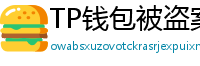 TP钱包被盗案例复盘｜5个必须避免的操作误区